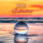 【オリコン加盟店】ヒーリング CD【瞑想 Meditation〜自分自身を見つめ直すために〜静寂なるクリスタルボウル ヒーリング】20/12/9発売【楽ギフ_包装選択】