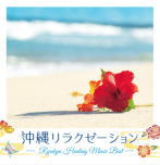 樂天商城 - 【オリコン加盟店】DJ SASA　CD【沖縄リラクゼーション〜RYUKYU HEALING MUSIC BEST〜】20/12/9発売【楽ギフ_包装選択】