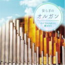 【オリコン加盟店】ヒーリング CD【安らぎのオルガン パイプオルガンに癒されて】20/12/9発売【楽ギフ_包装選択】