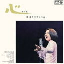 岸洋子　CD 【心のうた／岸洋子リサイタル】 2020/12/9発売 ○90年という長い歌謡の歴史の中から、昭和の時代を彩った巨星たち。その貴重なライブ音源を蔵出し復刻する“〜蔵出し〜名盤復刻”シリーズ。本作は、岸洋子編。最新のマスタリング技術により、息遣いまでもが蘇ります。 ■仕様 ・CD（1枚） ■収録内容 [CD]01.恋心 02.ワルソーのピアニスト 03.想い出のソレンツァーラ 04.庄内おばこ 05.ラストダンスは私に 06.あなたの声を聞くとき 07.私の回転木馬 08.愛の讃歌 09.ダニー・ボーイ 10.母 11.ばら色のさくらんぼと白いリンゴの花 12.夜明けのうた ※収録予定内容の為、発売の際に収 録順・内容等変更になる場合がございますので、予めご了承下さいませ。 ★同時発売！ ■【キングレコード創業90周年記念 蔵出し 名盤復刻シリーズ】 他タイトルは　こちら 「岸洋子」さんの他の商品はこちらへ 【ご注文前にご確認下さい！！】（日本国内） ★ただ今のご注文の出荷日は、発売日後です。 ★配送方法とお届け日数と 送料につきましては、お荷物の大きさ、お届け先の地域によって異なる場 合がございますので、ご理解の上、予めご了承ください。