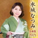 【オリコン加盟店】水城なつみ CD【水城なつみ全曲集2021】20/10/7発売【楽ギフ_包装選択】