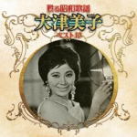 大津美子　CD 【甦る昭和歌謡 大津美子 ベスト10】 2020/11/4発売 ○古き良き『昭和歌謡』の時代が甦る、名曲の詰まったベスト10シリーズ！本作は、大津美子編。 ■仕様 ・CD（1枚） ■収録内容 [CD]01.東京アンナ 02.千鳥のブルース 03.青い月夜の並木路 04.流れのジプシー娘 05.いのちの限り 06.東京は恋人 07.銀座の蝶 08.白い桟橋 09.空へ帰る人 10.ここに幸あり ※収録予定内容の為、発売の際に収録順・内容等変更になる場合がございますので、予めご了承下さいませ。 ★同時発売！ ■【甦る昭和歌謡アーティストベスト10シリーズ】他タイトルは　こちら 「大津美子」さんの他の商品はこちらへ 【ご注文前にご確認下さい！！】（日本国内） ★ただ今のご注文の出荷日は 発売日後 です。 ★配送方法とお届け日数と送料につきましては、お荷物の大きさ、お届け先の地域によって異なる場合がございますので、ご理解の上、予めご了承ください。