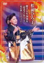 【オリコン加盟店】★10%OFF■松前ひろ子 DVD【歌手人生50周年記念コンサート〜私が愛したすべてに〜】20/11/18発売【楽ギフ_包装選択】