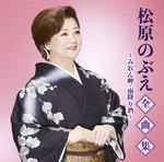 Rakuten - 【オリコン加盟店】松原のぶえ　CD【松原のぶえ全曲集〜みれん岬・雨降り酒〜】20/11/4発売【楽ギフ_包装選択】
