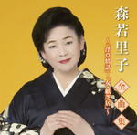 森若里子　CD 【森若里子全曲集〜浮草情話・女・紙芝居〜】 2020/11/4発売 ○芸能生活40周年記念の最新ヒットシングル「女・紙芝居」を含む森若里子の約5年振りとなる全曲集です。 ■仕様 ・CD（1枚） ■収録内容 [CD]01.そんなあんたに惚れました 02.浮草情話 03.女の酒 04.雪の華 05.嵯峨野の女 06.女の川 07.むすめ巡礼 08.思い川 09.かたくりの花 10.ふるさと抄　ニューバージョン 11.情け川 12.あなたの古里 13.迷い川 14.塩狩峠 15.女の源氏物語 16.女・紙芝居 ※収録予定内容の為、発売の際に収録順・内容等変更になる場合がございますので、予めご了承下さいませ。 ★同時発売！ ■【特選！2020年徳間ジャパン演歌全曲集ラインナップ】他タイトルは　こちら 「森若里子」さんの他の商品はこちらへ 【ご注文前にご確認下さい！！】（日本国内） ★ただ今のご注文の出荷日は、発売日後です。 ★配送方法とお届け日数と送料につきましては、お荷物の大きさ、お届け先の地域によって異なる場合がございますので、ご理解の上、予めご了承ください。