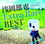 【オリコン加盟店】浅岡雄也 2CD【浅岡雄也 Extra Rare Best】20/11/4発売【楽ギフ_包装選択】 3,600円
