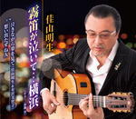 佳山明生　CD 【霧笛が泣いて・・・横浜】 2020/9/16発売 ○1977年12月、不滅のヒット曲「氷雨」でデビュー。 1983年には同曲が全日本有線大賞グランプリを受賞！佳山明生の魅力がたっぷりと惹き出される新作誕生!! ■仕様 ・CD（1枚） ■収録内容 [CD]01.霧笛が泣いて・・・横浜 02.泣きながら夢を見て(with:有沢美智子) 03.想い出たずね人 04.霧笛が泣いて・・・横浜 (オリジナル・カラオケ) 05.泣きながら夢を見て (オリジナル・カラオケ) 06.想い出たずね人 (オリジナル・カラオケ) ※収録予定内容の為、発売の際に収 録順・内容等変更になる場合がございますので、予めご了承下さいませ。 「佳山明生」さんの他の商品はこちらへ 【ご注文前にご確認下さい！！】（日本国内） ★ただ今のご注文の出荷日は、発売日後です。 ★配送方法とお届け日数と送料につきましては、お荷物の大きさ、お届け先の地域によって異なる場合がございますので、ご理解の上、予めご了承ください。