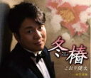 【オリコン加盟店】こおり健太 CD【冬椿】20/9/30発売【楽ギフ_包装選択】