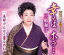 【オリコン加盟店】三船和子 CD【幸せは ホラ…】20/10/7発売【楽ギフ_包装選択】