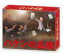【オリコン加盟店】★10%OFF■TVドラマ 5Blu-ray【ハケンの品格 (2020) Blu-ray BOX】20/12/9発売【楽ギフ_包装選択】