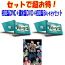 【オリコン加盟店】★初回盤DVD 通常盤DVD 初回 初回盤Blu-rayセット 取 ■Kis-My-Ft2 DVD CD Blu-ray【Kis-My-Ft2 LIVE TOUR 2020 To-y2】21/1/20発売【ギフト不可】