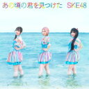 SKE48　CD+DVD 【あの頃の君を見つけた】 初回生産限定盤＜Type-C＞ 2021/9/1発売 ○SKE48 28thシングルリリース決定！ ■初回生産限定盤＜Type-C＞ ・CD+DVD（2枚組） ・オリジナル生写真ランダム1枚封入 ・特典シリアルコード券封入 ■収録内容 [CD]01.あの日の頃を見つけた 02.世界のスーパーヒーロー 03.あの日の頃を見つけた off vocal 04.世界のスーパーヒーロー off vocal [DVD]01.あの頃の君を見つけた Music Video 02.世界のスーパーヒーロー Music Video 03.あの頃の君を見つけた Documentary Video ※収録予定内容の為、発売の際に収録順・内容等変更になる場合がございますので、予めご了承下さいませ。 ■初回生産限定盤＜Type-A＞は　こちら ■初回生産限定盤＜Type-B＞は　こちら ■通常盤＜Type-A＞は　こちら ■通常盤＜Type-B＞は　こちら ■通常盤＜Type-C＞は　こちら 「SKE48」さんの他のCD・DVDはこちらへ 【ご注文前にご確認下さい！！】（日本国内） ★配送方法とお届け日数と送料につきましては、お荷物の大きさ、お届け先の地域によって異なる場合がございますので、ご理解の上、予めご了承ください。U7/5　メ？　レギュあり→初回盤Type A～C 3形態合算イニ30枚～（2：1）　※特なし5