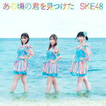 SKE48　CD+DVD 【あの頃の君を見つけた】 通常盤＜Type-C＞ 2021/9/1発売 ○SKE48 28thシングルリリース決定！ ■通常盤＜Type-C＞ ・CD+DVD（2枚組） ■収録内容 [CD]01.あの日の頃を見つけた 02.世界のスーパーヒーロー 03.あの日の頃を見つけた off vocal 04.世界のスーパーヒーロー off vocal [DVD]01.あの頃の君を見つけた Music Video 02.世界のスーパーヒーロー Music Video 03.あの頃の君を見つけた Documentary Video ※収録予定内容の為、発売の際に収録順・内容等変更になる場合がございますので、予めご了承下さいませ。 ■初回生産限定盤＜Type-A＞は　こちら ■初回生産限定盤＜Type-B＞は　こちら ■初回生産限定盤＜Type-C＞は　こちら ■通常盤＜Type-A＞は　こちら ■通常盤＜Type-B＞は　こちら 「SKE48」さんの他のCD・DVDはこちらへ 【ご注文前にご確認下さい！！】（日本国内） ★配送方法とお届け日数と送料につきましては、お荷物の大きさ、お届け先の地域によって異なる場合がございますので、ご理解の上、予めご了承ください。U7/5　メ？　レギュあり→イニ30枚~（2：1）　※初回盤のみ特典有