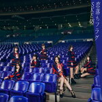 SKE48　CD+DVD 【恋落ちフラグ】 初回生産限定盤＜Type-A＞ 2021/2/3発売 ○SKE48 27thシングルリリース決定。松井珠理奈卒業記念シングル。 ■初回生産限定盤＜Type-A＞ ・CD+DVD（2枚組） ・オリジナル生写真TYPE-A 全19種のうち1種ランダム封入 ・特典シリアルコード封入（スペシャル映像TYPE-A／応募抽選特典） ■収録内容 [CD]01.恋落ちフラグ 02.Memories 〜いつの日か会えるまで〜 03.恋落ちフラグ (off vocal) 04.Memories 〜いつの日か会えるまで〜 (off vocal) [DVD]01.恋落ちフラグ (Music Video) 02.Memories 〜いつの日か会えるまで〜 (Music Video) 03.松井珠理奈 12年の軌跡 2008年-2020年 (特典映像) ※収録予定内容の為、発売の際に収録順・内容等変更になる場合がございますので、予めご了承下さいませ。 ■初回生産限定盤＜Type-B＞は　こちら ■初回生産限定盤＜Type-C＞は　こちら ■通常盤＜Type-A＞は　こちら ■通常盤＜Type-B＞は　こちら ■通常盤＜Type-C＞は　こちら 「SKE48」さんの他のCD・DVDはこちらへ 【ご注文前にご確認下さい！！】（日本国内） ★配送方法とお届け日数と送料につきましては、お荷物の大きさ、お届け先の地域によって異なる場合がございますので、ご理解の上、予めご了承ください。U12/2　メ？　