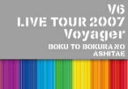 【オリコン加盟店】★10％OFF■V6　Blu-ray【V6 LIVE TOUR 2007 Voyager -僕と僕らのあしたへ-】21/2/17発売【ギフト不可】