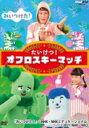 【オリコン加盟店】★10%OFF■キッズ DVD【NHKDVD みいつけた! たいけつ!オフロスキーマッチ】21/2/17発売【楽ギフ_包装選択】