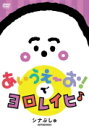 V.A.　DVD 【シナぷしゅ　あいうえーお！で ヨロレイヒ♪】 10％OFF 2021/12/1発売 ○テレビ東京系列にて毎週月～金あさ7:35～放送中、民放初の0～2歳児向け番組「シナぷしゅ」が待望の初DVD、CD化！「つきうた」「毎日の生活が楽しくなるうた」「参加して楽しい遊びうた」など大人気のうたがいっぱい！さらにDVD撮り下ろしのオリジナルコンテンツも収録！ ■仕様 ・DVD（1枚） ■収録内容 [DVD]●オープニング ・オープニングアニメーション ・はじまりぷしゅ 2021 ●つきうた ・あいうえーお！のうた ・上々-jyou!jyou!- ・雨とココナッツ ・にょきの木 ・とっぴんぱらりのぷぅ ・OP・PAI・BLUES ・まっかあっかあき ・タベタイ ・ふゆのキセキ ・おくいぞめ ・はるまつワルツ ・Ready to rock'n roll ・そらのライオン ・これからもヨロレイヒ ・あめあめフレー ●まいにちのうた ・ひーたんみーたんのマーチ ・みるみるみるめ ・マンマのうた ・♪ABC＆フォニックス ・なんでもGO GO ソング ・たのしいてあらい ・きょうのおやすみ ●あそべるうた ・ジユウたいそう ・パン ・おさかなしりとりずかん ・ぷしゅぷしゅえかきうた ・シナぷしゅてあそび「かたつむりがおりました」 ●エンディング ・おわりぷしゅ 2021 ・また会おうね、バイバイ！ ●撮り下ろし！DVDオリジナルコンテンツ ・DVDでがっしゃん ・アナウンサーと発声練習 ●おまけコンテンツ ・はじまりぷしゅ 2020 ・おわりぷしゅ 2020 ※収録予定内容の為、発売の際に収録順・内容等変更になる場合がございますので、予めご了承下さいませ。 ★CD同時発売！ ■【シナぷしゅ　あいうえーお！で はじまりぷしゅ♪】は　こちら 「シナぷしゅ」関連の他のCD・DVDはこちらへ 【ご注文前にご確認下さい！！】（日本国内） ★ただ今のご注文の出荷日は、発売日後　です。 ★配送方法とお届け日数と送料につきましては、お荷物の大きさ、お届け先の地域によって異なる場合がございますので、ご理解の上、予めご了承ください。