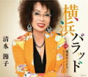 【オリコン加盟店】清水節子 CD【横浜バラッド】21/10/6発売【楽ギフ_包装選択】