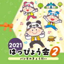 【オリコン加盟店】★全曲振付解説&イラスト付■V.A. CD【2021 はっぴょう会 2 パンダのきょうだい】21/7/28発売【楽ギフ_包装選択】
