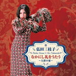 【オリコン加盟店】弘田三枝子　CD【弘田三枝子　なかにし礼をうたう〜人形の家】2...