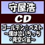 【オリコン加盟店】守屋浩 CD【ゴールデン☆ベスト〜僕は泣いちっち 夜空の笛〜】21/2/24発売【楽ギフ_包装選択】