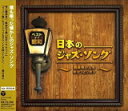 【オリコン加盟店】V.A. CD【ベスト・オブ・昭和 日本のジャズ・ソング〜薔薇色の人生・ボタンとリボン〜】21/10/20発売【楽ギフ_包装選択】