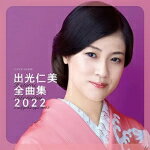 【オリコン加盟店】出光仁美　CD【出光仁美全曲集 2022】21/10/20発売【楽ギフ_包装選択】