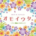 【オリコン加盟店】V.A. CD【オルゴール・コレクション オモイウタ。〜TV・映画J-POPヒッツ】21/5/26発売【楽ギフ_包装選択】