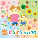 【オリコン加盟店】コロムビアキッズ/V.A.　2CD【春・夏・秋・冬　ぐるっと　どうよう　ベスト70　〜うたで季節をたのしもう〜】21/6/30発売【楽ギフ_包装選択】