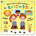 【オリコン加盟店】コロムビアキッズ/V.A. 2CD【10さいまでにみにつけたい!えいごのうた】21/6/30発売【楽ギフ_包装選択】