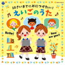 V.A.　2CD 【10さいまでにみにつけたい！えいごのうた】 2021/6/30発売 ○2016年に発売され好評だった「10さいまでにおぼえたい！えいごのうた」をリニューアル。2020年度から小学校での英語教育が本格的にスタートし、ますます注目が高まっています。未就学児〜10歳くらいまでに自然に、無理なく、楽しく身に付けられるうたを集めました。アルファベットや数、曜日といった基本はもちろん、自己紹介のフレーズも覚えられちゃう！たのしい英語のうたも収録し、2枚組全50曲。日常的に英語に触れ合い、歌で楽しく覚えよう！ ■仕様 ・CD（2枚組） ■収録内容 [CD]★Disc.1〜2☆アルファベット ・The Alphabet　アルファベットのうた ☆かず ・Seven Steps　7歩 ☆あいさつ ・How Do You Do?　はじめまして ・Hello, Hello, What's Your Name?　 ・こんにちは、おなまえは？ ・Hello Song　こんにちは ☆せいかつのうた ・Good Morning To You　おはよう ・Good Night　おやすみなさい ・The Weather Song　お天気のうた ・Wash Your Hands　てをあらいましょう ☆たべもの ・Apples &amp; Bananas　リンゴとバナナ ☆こよみ ・Yesterday Today Tomorrow　きのう、きょう、あした ・Sunday, Monday, Tuesday　日ようび、月ようび、火ようび ・Months of the Year　12のつきのうた ☆たんじょうび ・Happy Birthday To You　おたんじょうびのうた ☆かたち ・Circle, Square, Triangle　まる、しかく、さんかく ☆左右 ・Left And Right　どっちが左、どっちが右？ ☆いろ ・Sing a Rainbow　虹をうたおう ☆えいごのうた ・Baby Shark　ベイビーシャーク ・Head, Shoulders, Knees and Toes　頭と肩、ひざとつま先 ・Mickey Mouse March　ミッキーマウス・マーチ ・It's a Small World　小さな世界　 ・Do Re Mi　ドレミの歌 ・A Whole New World　ホール・ニュー・ワールド(「アラジン」より) ・Let It Go　レット・イット・ゴー 〜ありのままで〜(「アナと雪の女王」より) ・Twinkle, Twinkle, Little Star　きらきら星 他　全50曲収録予定 ※収録予定内容の為、発売の際に収 録順・内容等変更になる場合がございますので、予めご了承下さいませ。 「コロムビアキッズ」関連の他の商品はこちらへ 【ご注文前にご確認下さい！！】（日本国内） ★ただ今のご注文の出荷日は、発売日後　です。 ★配送方法とお届け日数と 送料につきましては、お荷物の大きさ、お届け先の地域によって異なる場 合がございますので、ご理解の上、予めご了承ください。