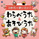 V.A.　CD 【3世代で歌いたい♪ わらべうた&amp;あそびうた】 2021/10/20発売 ○昔から歌い継がれてきた「ずいずいずっころばし」や、「とおりゃんせ」をはじめ、【ゆびあそび】【てあそび】【まりつきあそび】【じゃんけんあそび】等を遊び方解説付きで28曲収録。子どもからパパママ、おじいちゃん、おばあちゃんまで、世代を超えて楽しめるアルバム。 ■仕様 ・CD（1枚） ・あそびかた解説付 ■収録内容 [CD] ・ずいずいずっころばし【ゆびあそび】 ・ちゃちゃつぼ【てあそび】 ・いっぽんばしこちょこちょ【ゆびあそび】 ・あがりめ さがりめ【かおあそび】 ・はないちもんめ【じゃんけんあそび】 ・あんたがたどこさ【まりつきあそび】 ・でんでらりゅうば【ゆびあそび】 ・えかきうたメドレー【えかきうた】 ・あぶくたった【おにあそび】 ・とおりゃんせ【せきしょあそび】 ・げんこつやまのたぬきさん【じゃんけんあそび】 ・ゆうびんやさん【なわとびあそび】 ・おせんべやけたかな【てあそび】 ・だるまさん【かおあそび】 ・おてらのおしょうさん【じゃんけんあそび】 ・おべんとうばこのうた【てあそび】 ・おちゃらかほい【じゃんけんあそび】 ・かごめかごめ【おにあそび】 ・いない いない ばあ【かおあそび】 ほか全28曲予定 ※収録予定内容の為、発売の際に収 録順・内容等変更になる場合がございますので、予めご了承下さいませ。 「わらべうた」関連の他の商品はこちらへ 【ご注文前にご確認下さい！！】（日本国内） ★ただ今のご注文の出荷日は、発売日後　です。 ★配送方法とお届け日数と 送料につきましては、お荷物の大きさ、お届け先の地域によって異なる場 合がございますので、ご理解の上、予めご了承ください。