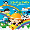 【オリコン加盟店】★遊び解説付■キッズ　2CD【こどものうた☆ザ・ベスト〜とっておきの50のビタミン・ソング〜】21/1/6発売【楽ギフ_包装選択】