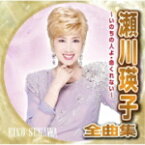 【オリコン加盟店】瀬川瑛子　CD【瀬川瑛子全曲集 ～いのちの人よ・命くれない～】21/10/6発売【楽ギフ_包装選択】