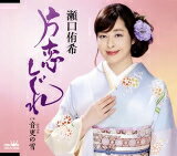 【オリコン加盟店】瀬口侑希　CD【片恋しぐれ】21/8/25発売【楽ギフ_包装選択】