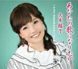 【オリコン加盟店】大木綾子　CD【あなたの歌になりたい／さぁさ 日本を咲かせましょう】21/4/21発売【楽ギフ_包装選択】