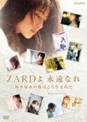 【オリコン加盟店】★三方背ボックス仕様★ブックレット★ピクチャーレーベル★10％OFF■ZARD DVD【ZARDよ 永遠なれ 坂井泉水の歌はこう生まれた】21/2/10発売【楽ギフ_包装選択】