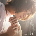 【オリコン加盟店】通常盤■大平峻也 CD【はじまりの詩】20/12/16発売【楽ギフ_包装選択】