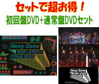 【オリコン加盟店】●先着特典終了★初回盤DVD+通常盤DVDセット[取]★フォトブック★銀テープ封入■Sexy Zone　2DVD【Sexy Zone POPxSTEP!? TOUR 2020】21/2/10発売【ギフト不可】