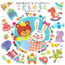 【オリコン加盟店】キッズ CD【50年後ものこる やっぱりいい!こどものうた〜色あせないアニメ編〜】21/7/7発売【楽ギフ_包装選択】