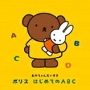 【オリコン加盟店】キッズ CD【あかちゃんだいすき ボリス はじめてのABC】21/9/8発売【楽ギフ_包装選択】