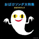 【オリコン加盟店】キッズ CD【おばけソング大特集 おばけのフェス】21/9/8発売【楽ギフ_包装選択】