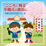 【オリコン加盟店】キッズ　CD【こころに残る卒園式の演出に 卒園の式典BGM＆カラオケ集】21/10/20発売【楽ギフ_包装選択】