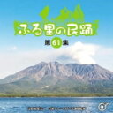 【オリコン加盟店】伝統音楽 CD【ふる里の民踊 <第61集>】21/6/16発売【楽ギフ_包装選択】