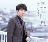 パク・ジュニョン　CD 【風の吐息】 Bタイプ 2021/1/27発売 ○2021年3月に日本デビュー10年目を迎えたパク・ジュニョンが約1年2ヶ月ぶりとなる待望の新曲をリリース！表題曲は、断ち切れないあの人への想いを綴った女性目線の歌。ノスタルジックな雰囲気とキャッチーなサビメロが印象的な楽曲に仕上がっています。 ■Bタイプ ・CD（1枚） ■収録内容 [CD]1.風の吐息 2.酒よ今夜は 3.風の吐息(オリジナルカラオケ) 4.風の吐息(一般用カラオケ半音下げ) 5.酒よ今夜は(オリジナルカラオケ) 6.酒よ今夜は(一般用カラオケ半音下げ) ※収録予定内容の為、発売の際に収 録順・内容等変更になる場合がございますので、予めご了承下さいませ。 ★Aタイプは　こちら 「パク・ジュニョン」さんの他の商品はこちらへ 【ご注文前にご確認下さい！！】（日本国内） ★ただ今のご注文の出荷日は、発売日後　です。 ★配送方法とお届け日数と 送料につきましては、お荷物の大きさ、お届け先の地域によって異なる場 合がございますので、ご理解の上、予めご了承ください。