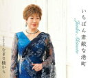 【オリコン加盟店】秋元順子 CD【いちばん素敵な港町/なぎさ橋から】21/5/26発売【楽ギフ_包装選択】