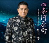 【オリコン加盟店】角川博 CD【四条河原町/雨の香林坊/忘れてあげる(アコースティック・バージョン)】21/10/6発売【楽ギフ_包装選択】