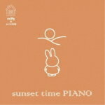 【オリコン加盟店】V.A. CD【ミッフィー×おうち時間 サンセット・タイム ピアノ】21/6/9発売【楽ギフ_包装選択】