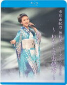 市川由紀乃　Blu-ray 【市川由紀乃 無観客リサイタル2020〜わたしは由紀乃〜】 10％OFF 2021/1/13発売 ○市川由紀乃「市川由紀乃　無観客リサイタル2020〜わたしは由紀乃〜」リリース！ ■仕様 ・Blu-ray（1枚） ■収録内容 [Blu-ray] ◆市川由紀乃 無観客リサイタル2020〜わたしは由紀乃〜　収録 ※収録予定内容の為、発売の際に収録順・内容等変更になる場合がございますので、予めご了承下さいませ。 ■DVDは　こちら 「市川由紀乃」さんの他のCD・DVDはこちらへ 【ご注文前にご確認下さい！！】（日本国内） ★ただ今のご注文の出荷日は、発売日後　です。 ★配送方法とお届け日数と送料につきましては、お荷物の大きさ、お届け先の地域によって異なる場合がございますので、ご理解の上、予めご了承ください。