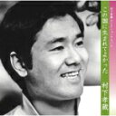 【オリコン加盟店】村下孝蔵 CD【この国に生まれてよかった -村下孝蔵 セレクションアルバム】11/6/22発売【楽ギフ_包装選択】